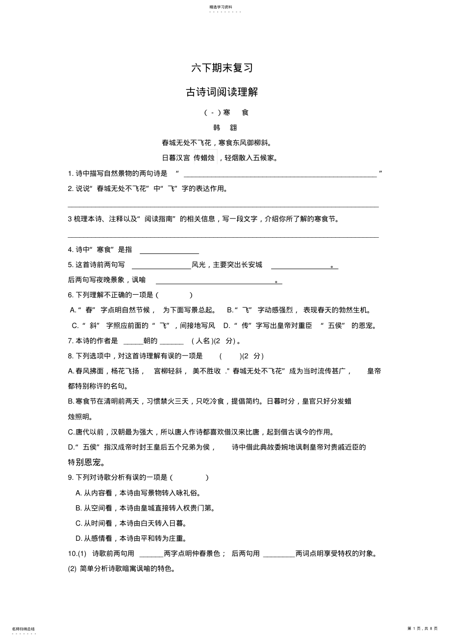 2022年部编版六下期末复习诗词鉴赏含答案 .pdf_第1页