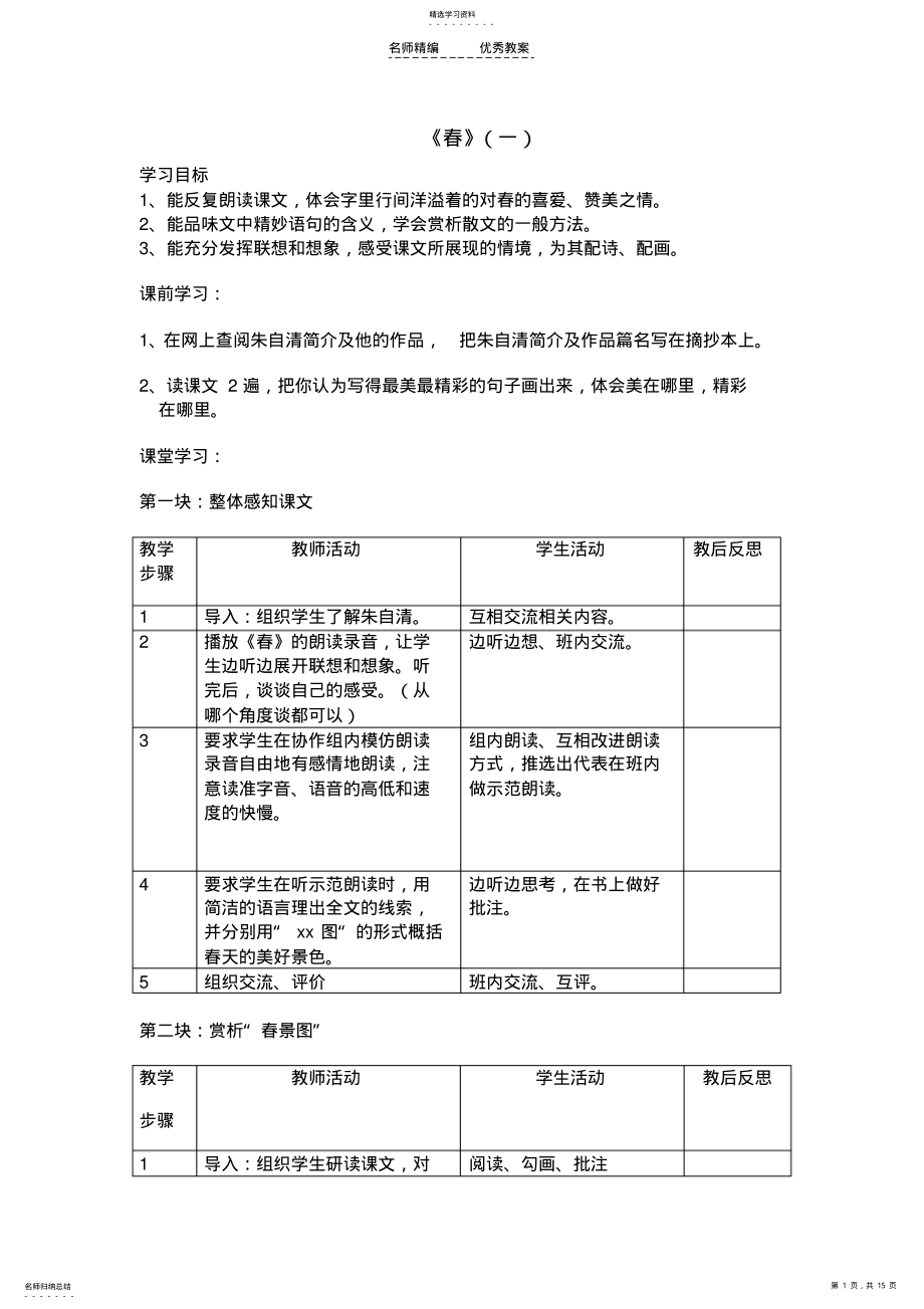 2022年苏教版七年级语文上第四单元教学设计 .pdf_第1页