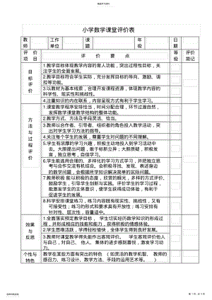 2022年小学数学课堂评价表 .pdf