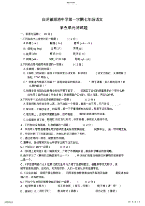 2022年语文同步练习题考试题试卷教案苏教版初一语文上册第五单元测试题 .pdf