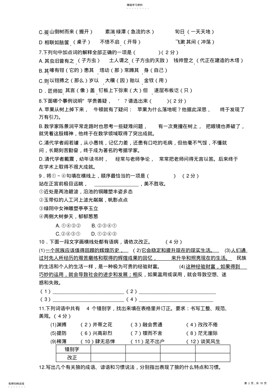 2022年语文同步练习题考试题试卷教案苏教版初一语文上册第五单元测试题 .pdf_第2页