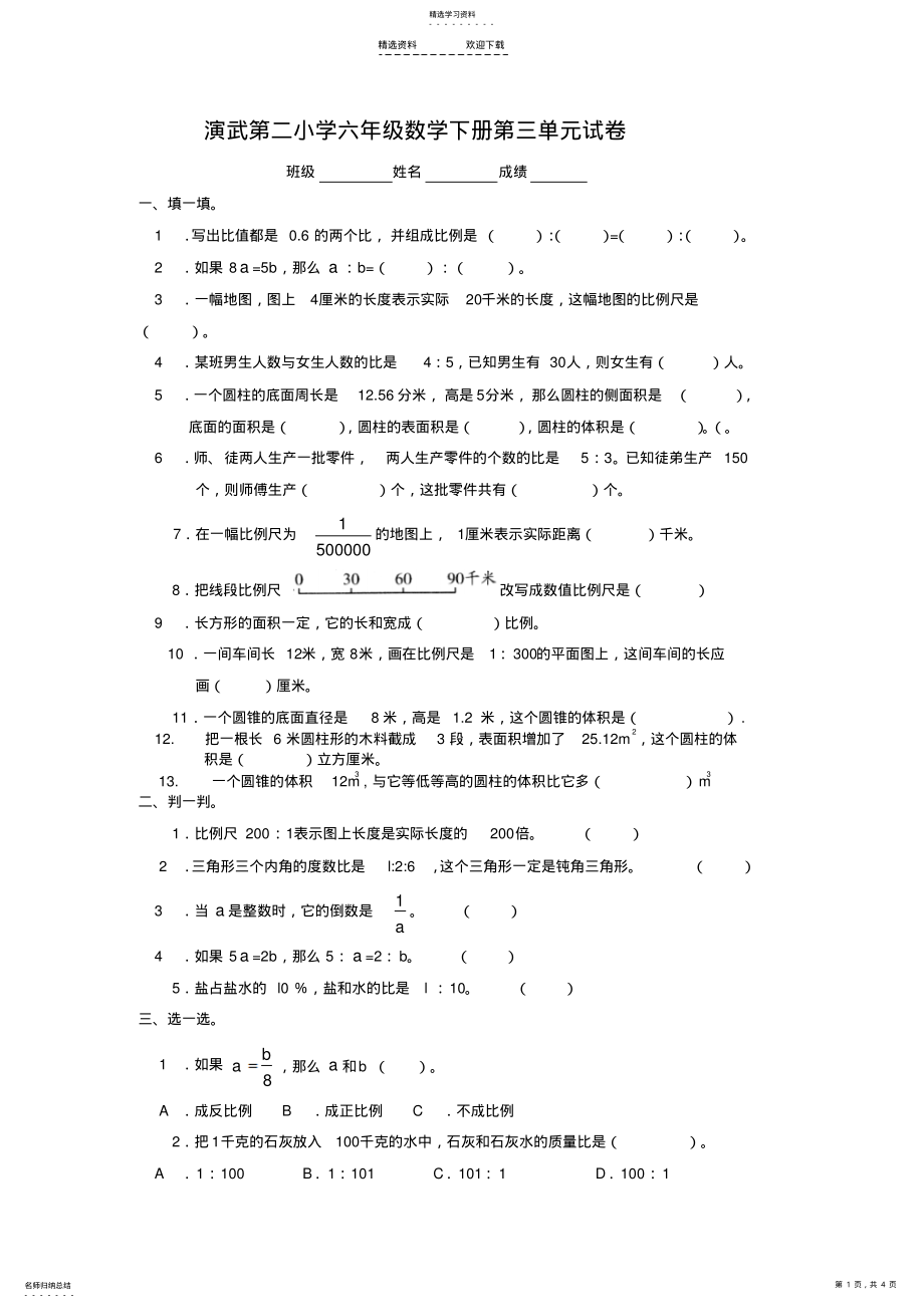 小学数学人教版单元测试卷六年级下册第三单元 .pdf_第1页