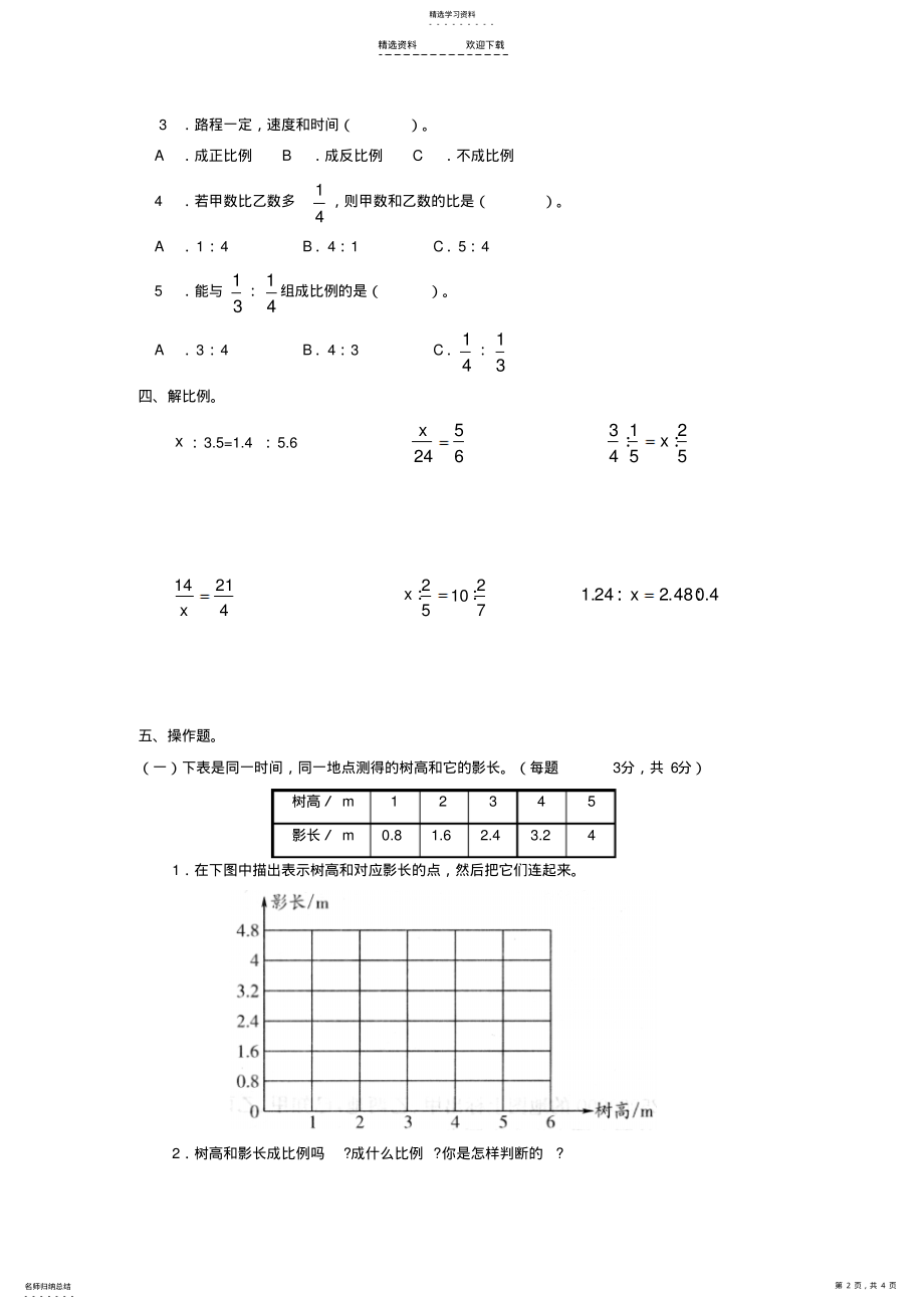 小学数学人教版单元测试卷六年级下册第三单元 .pdf_第2页