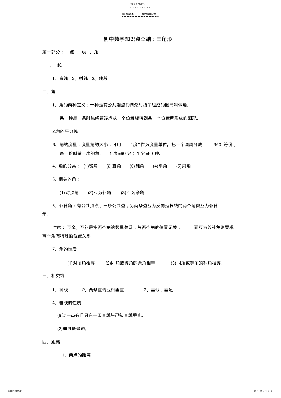 2022年初中数学三角形知识点总结 .pdf_第1页