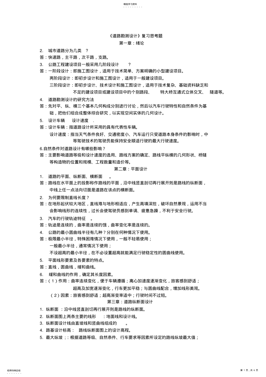 2022年道路勘测设计课后习题复习题参考答案 .pdf_第1页