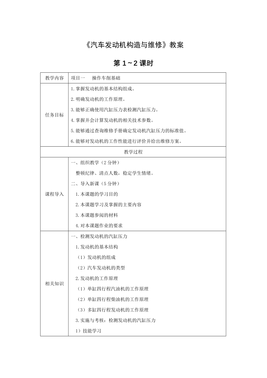 《汽车发动机构造与维修》教案电子教案完整版授课教案整本书教案电子讲义(最新).docx_第1页