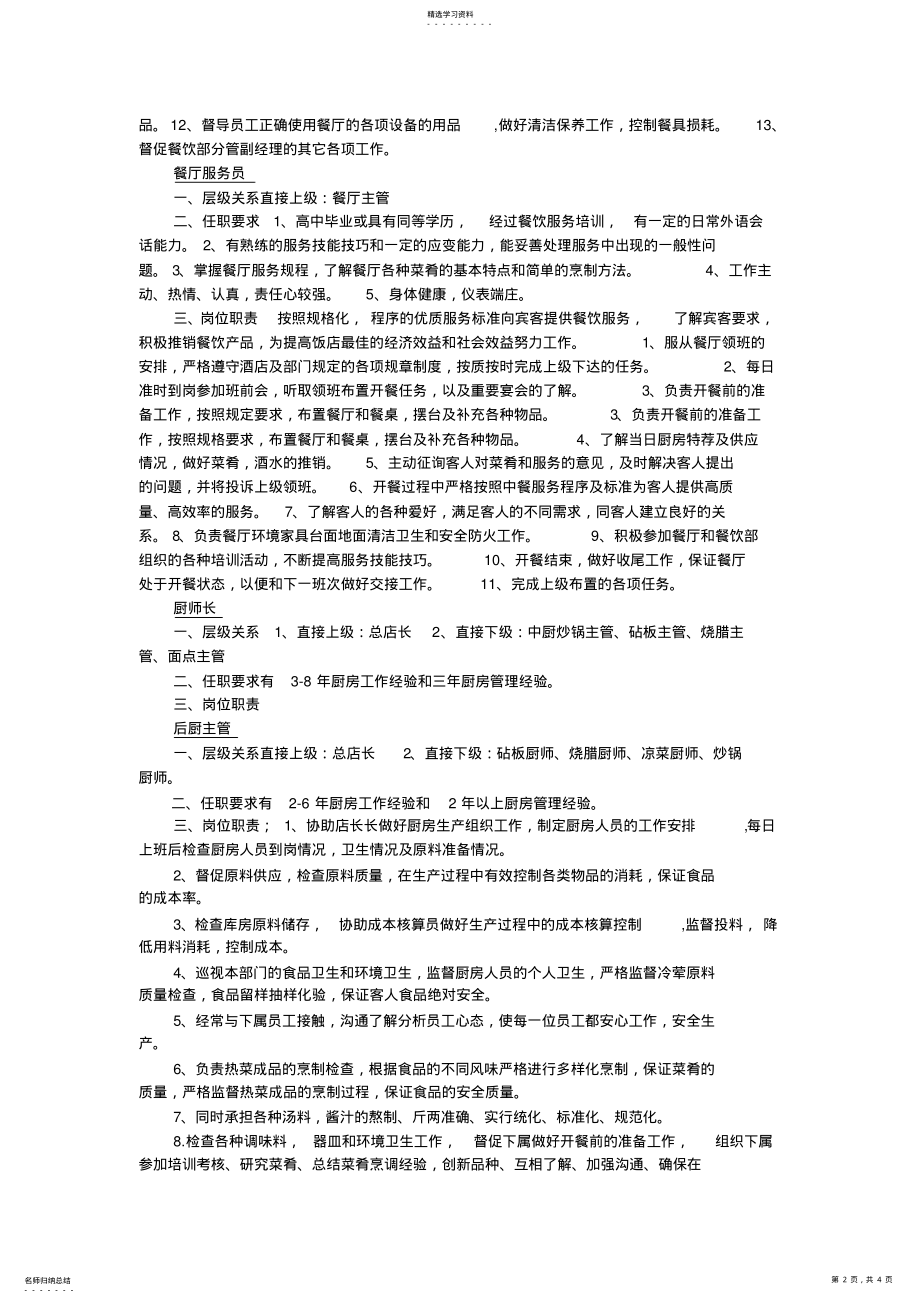 2022年餐饮部各岗位职责及任职条件 .pdf_第2页