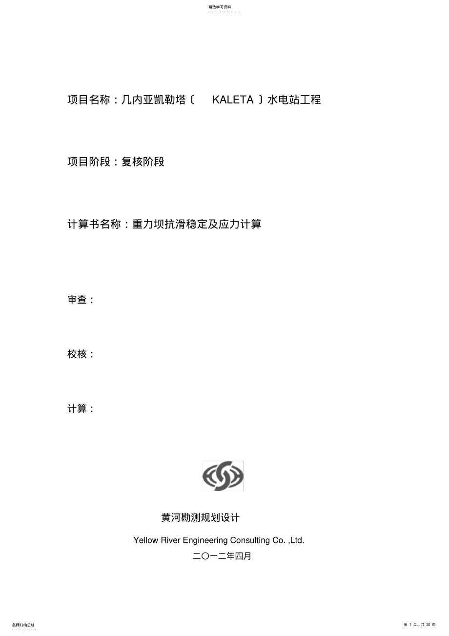 2022年重力坝抗滑稳定及应力计算 .pdf_第1页