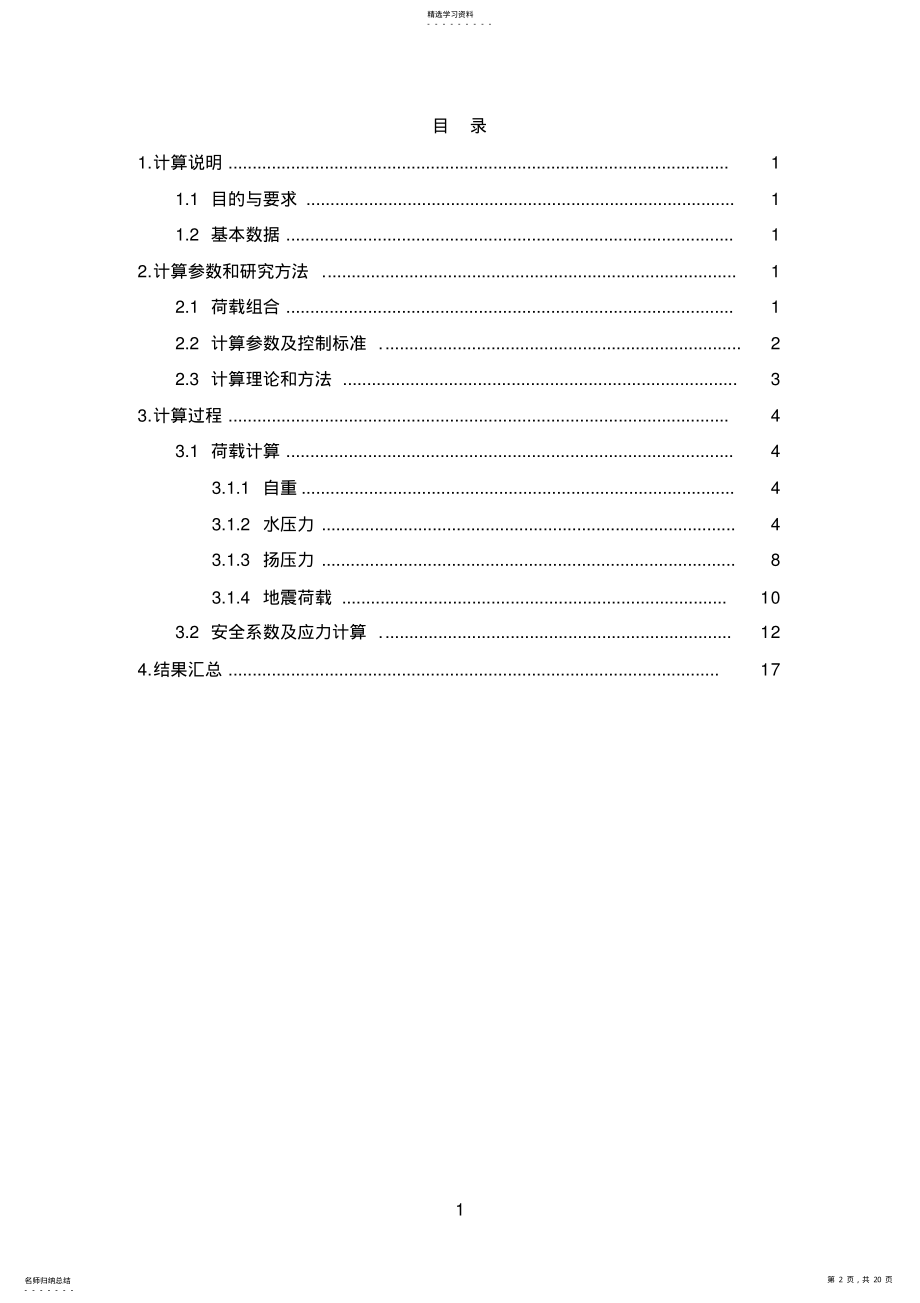 2022年重力坝抗滑稳定及应力计算 .pdf_第2页