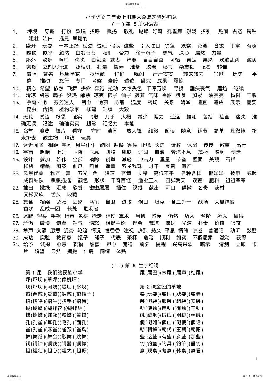 2022年小学三年级语文第5册期末总复习资料归总 .pdf_第1页