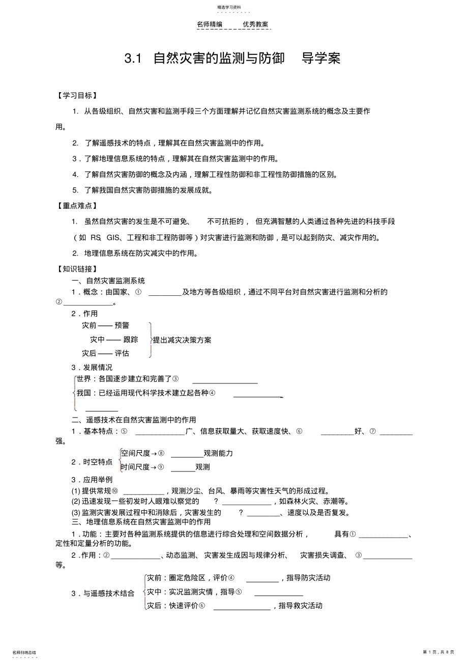 2022年选修五导学案自然灾害的监测与防御 .pdf_第1页