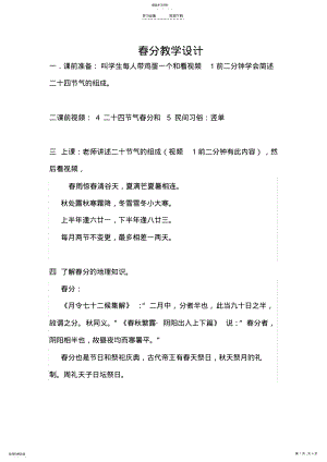 2022年赵华-《春分》校本课程教学设计 .pdf