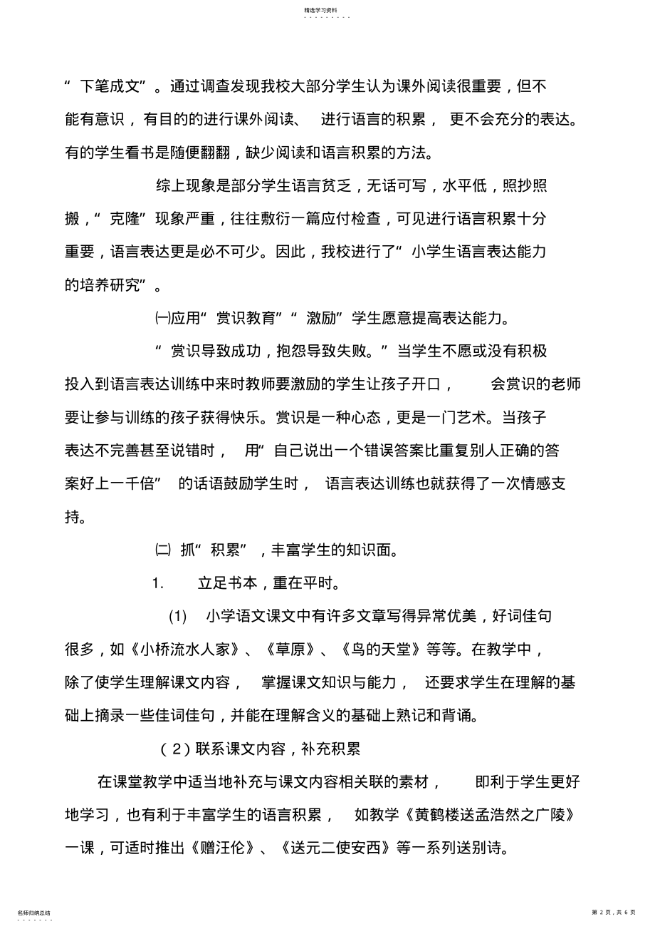 2022年关于小学生语言表达能力的培养研究 .pdf_第2页