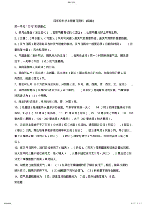 2022年小学四年级科学上册复习资料精编 .pdf