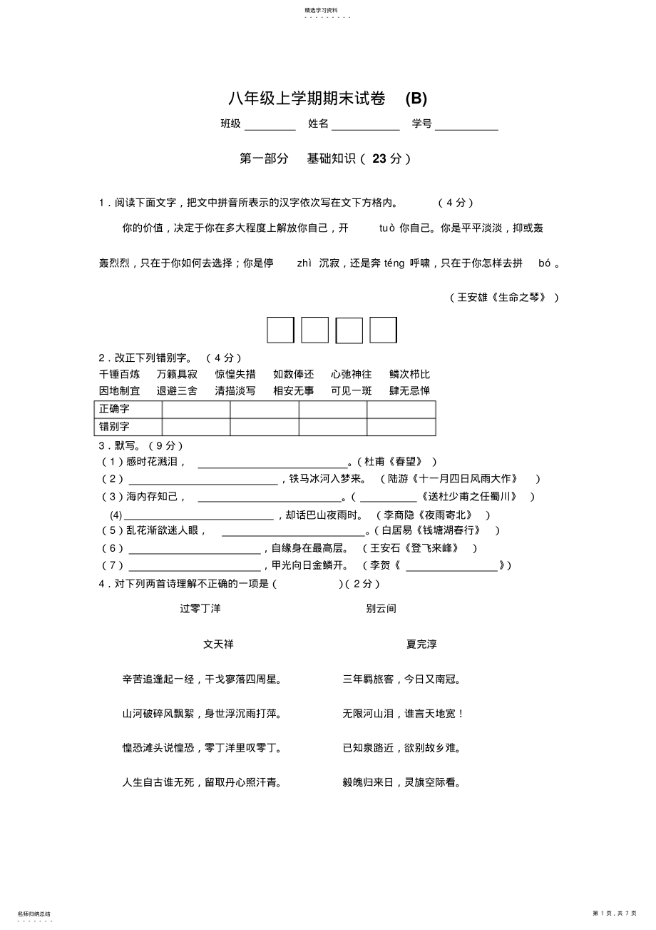 2022年苏教版八年级上学期期末语文试卷及答案 .pdf_第1页