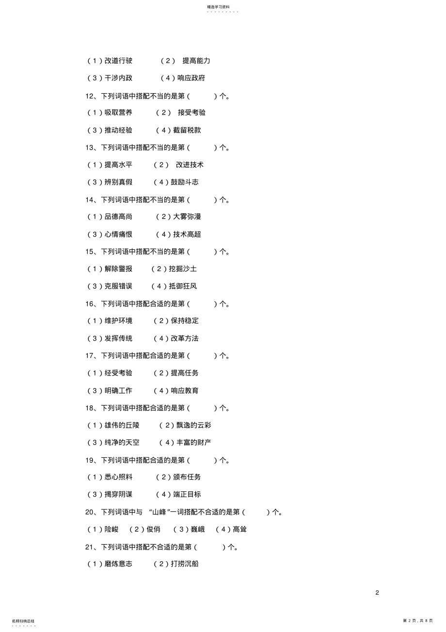 2022年小学语文词语搭配练习题 .pdf_第2页