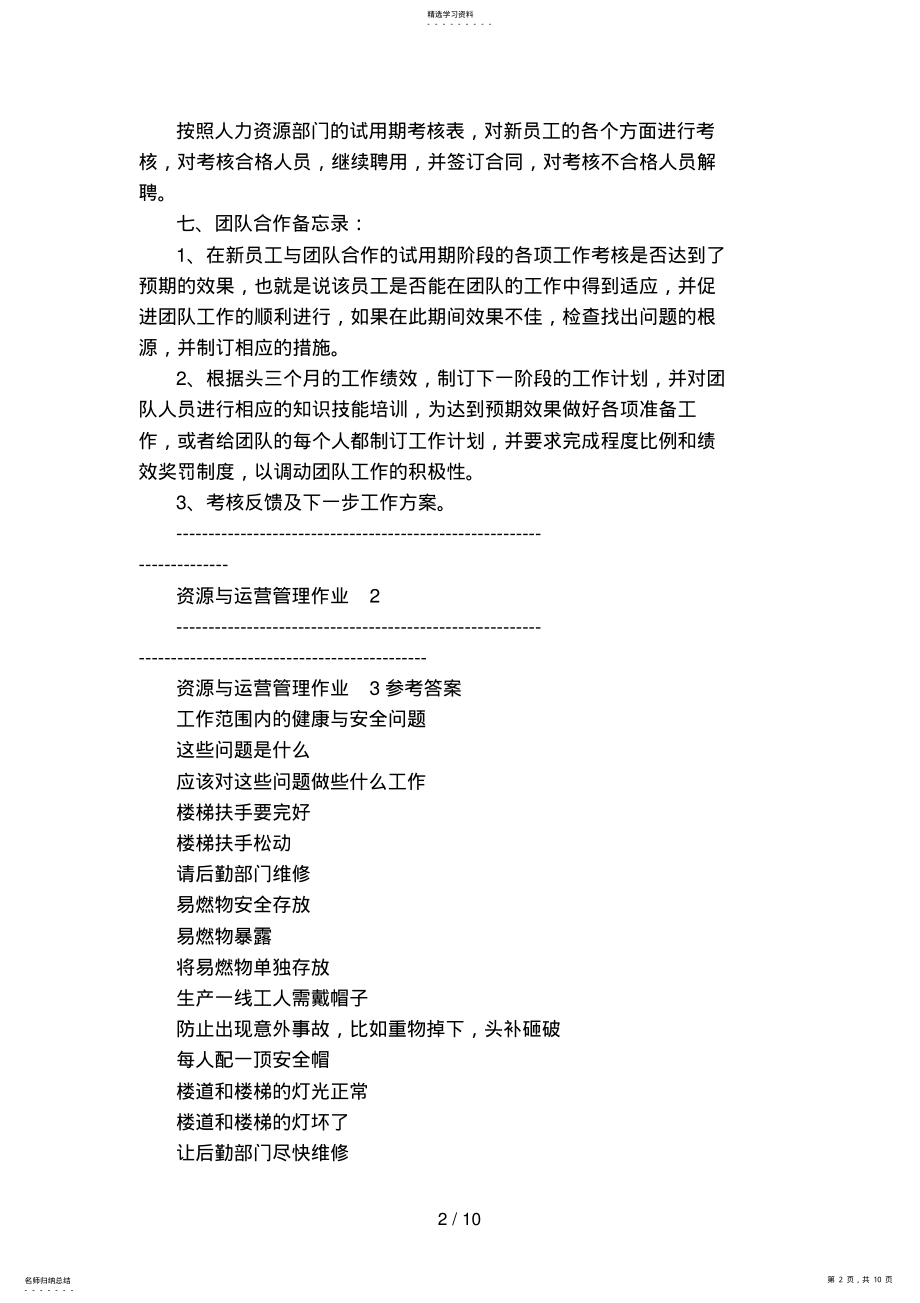 2022年资源与运营管理形成性考核册 .pdf_第2页