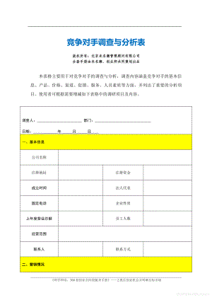 商业计划书和可行性报告竞争对手调查与分析表.pdf