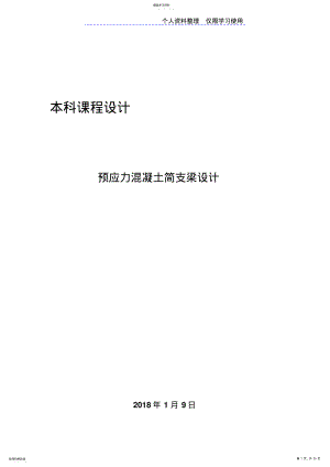 2022年预应力混凝土A类结构方案课程方案 .pdf