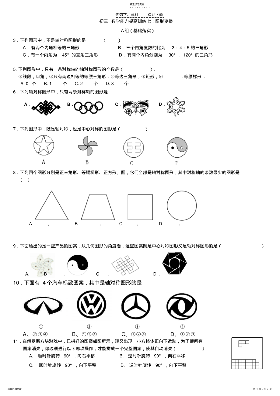 2022年初三数学能力提高训练七图形变换 .pdf_第1页