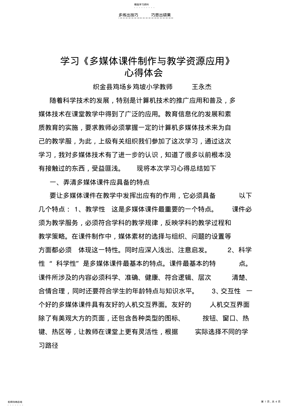 2022年学习《多媒体课件制作与教学资源应用》心得 .pdf_第1页