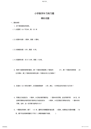 2022年小学数学补习练习题 .pdf