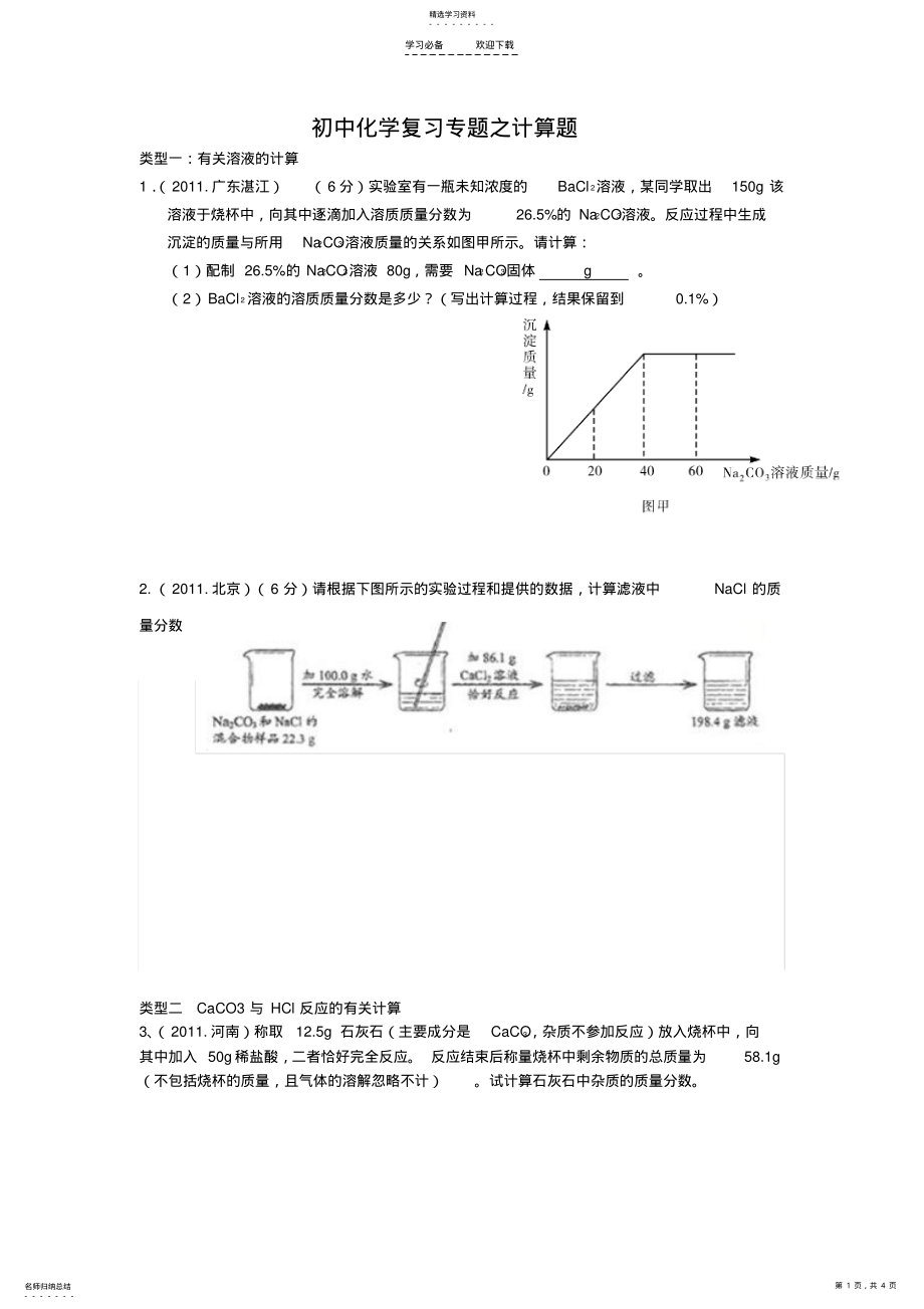 2022年初中化学复习专题之计算题 .pdf_第1页