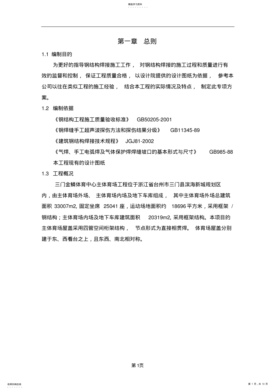 2022年钢结构焊接专项方案 .pdf_第1页