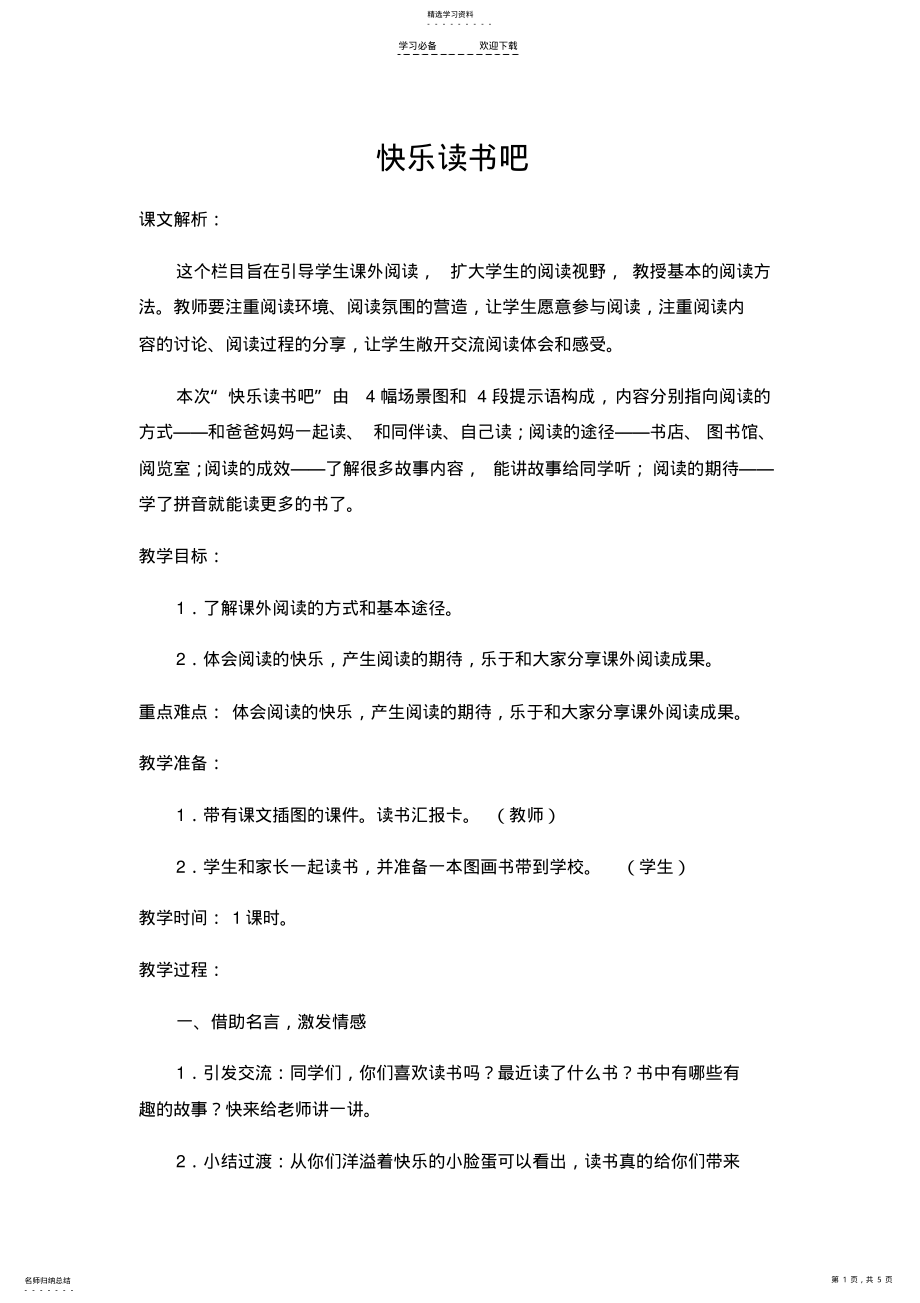 2022年部编本一年级语文上册第一单元快乐读书吧教学设计 .pdf_第1页