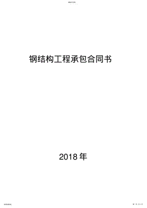 2022年钢结构工程承包合同书 .pdf