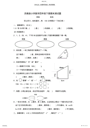 2022年苏教版小学数学四年级下册期末测试题 .pdf