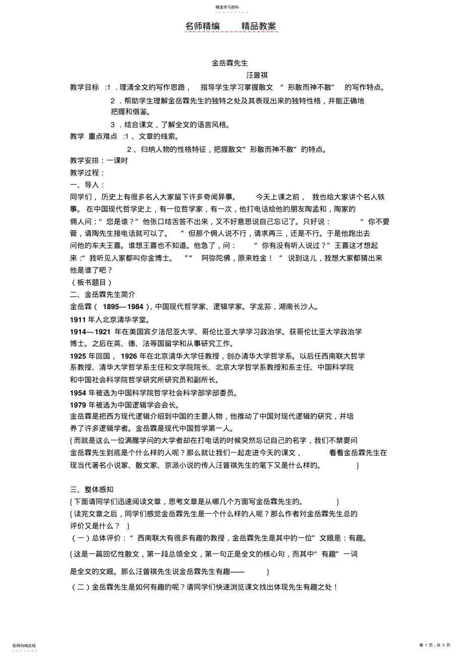 2022年金岳霖先生教案 .pdf_第1页