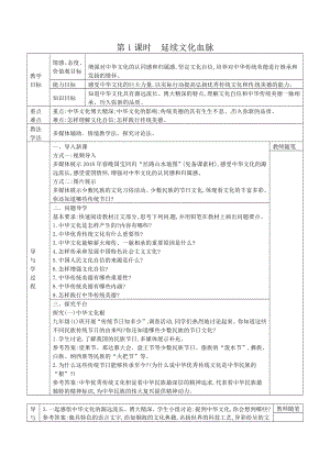 部编版道德与法治九年级上册5.1延续文化血脉导学案.doc