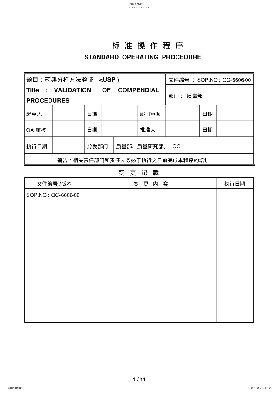 2022年药典分析方法验证 .pdf_第1页