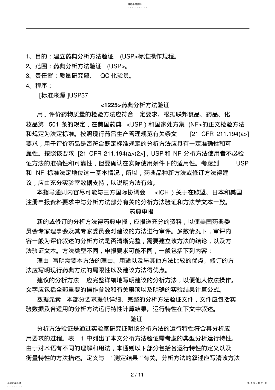 2022年药典分析方法验证 .pdf_第2页