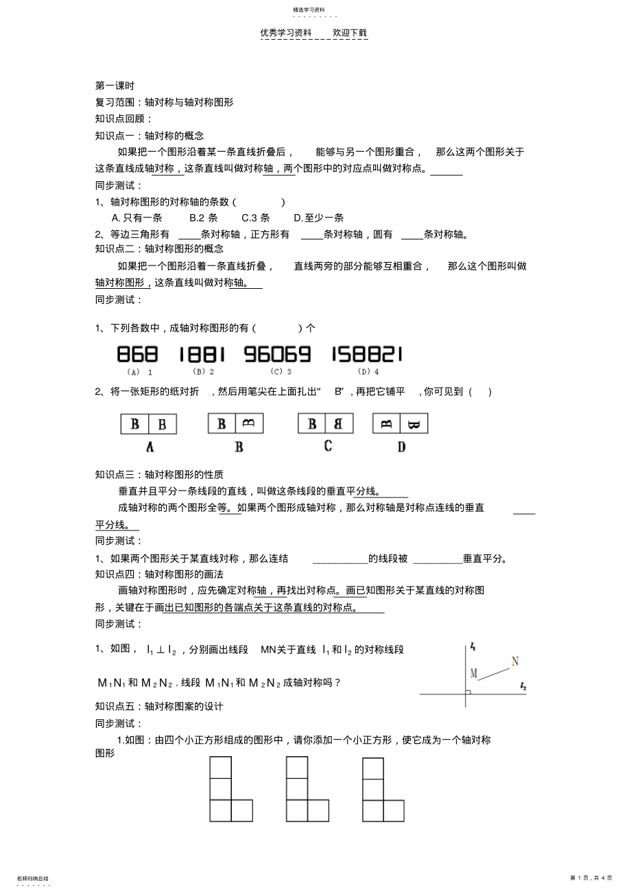 2022年苏科版八年级上《轴对称与轴对称图形》复习教学案 .pdf_第1页