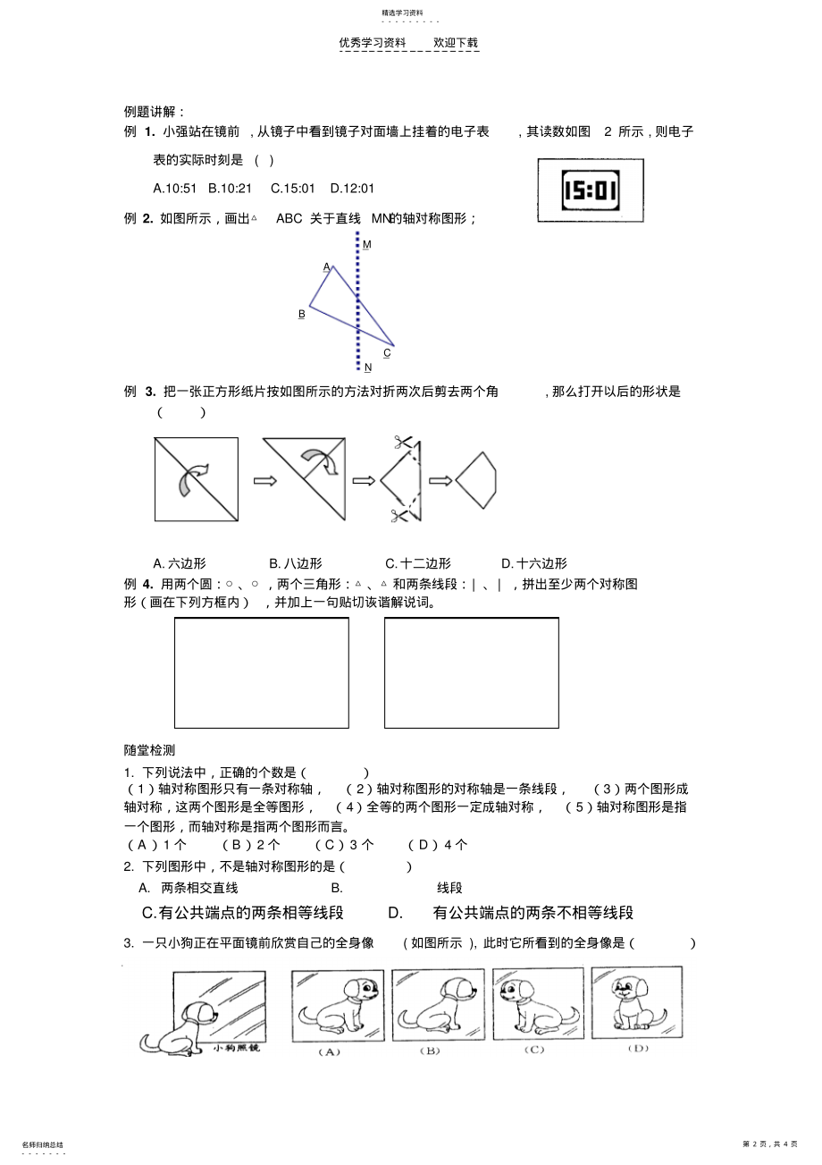 2022年苏科版八年级上《轴对称与轴对称图形》复习教学案 .pdf_第2页