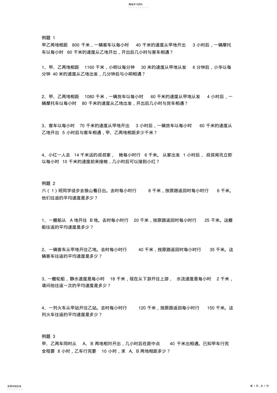 2022年小学数学行程问题应用题2 .pdf_第1页