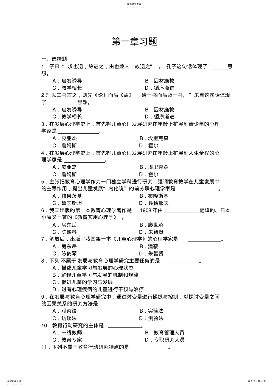 2022年发展教育心理学第一单元 .pdf_第1页