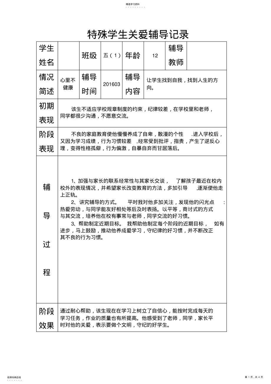 2022年后进生辅导记录 .pdf_第1页