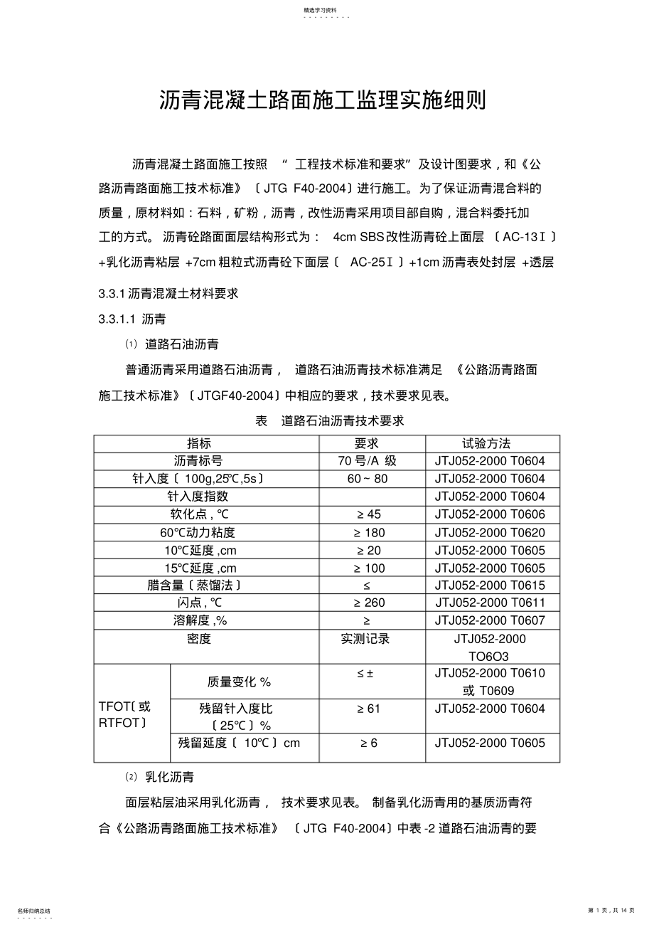 2022年路面沥青混凝土监理实施细则 .pdf_第1页