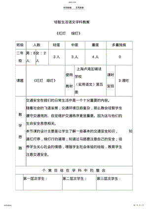 2022年培智生活语文《红灯绿灯》教案 2.pdf