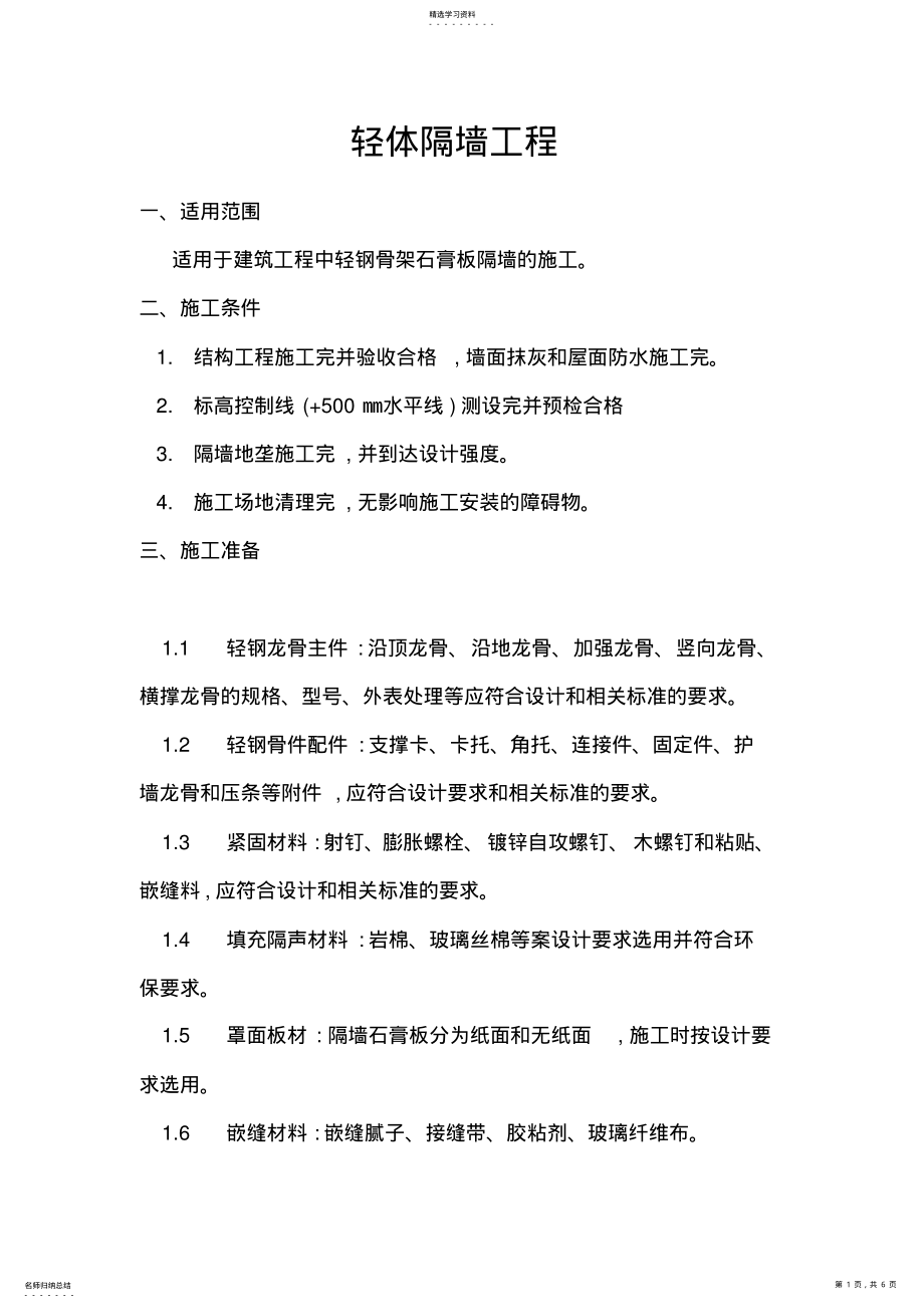 2022年轻体隔墙工程施工要求 .pdf_第1页