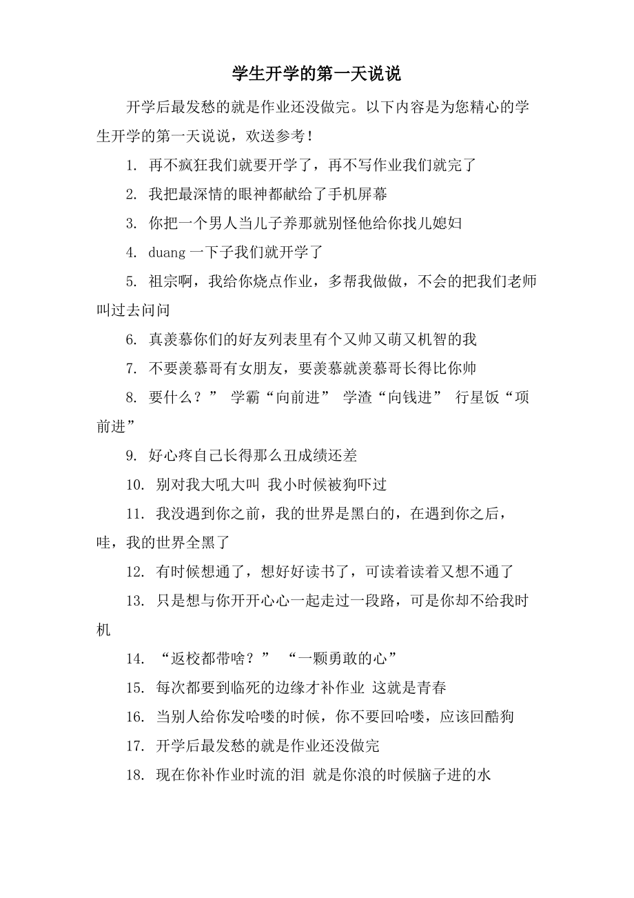 学生开学的第一天说说.pdf_第1页