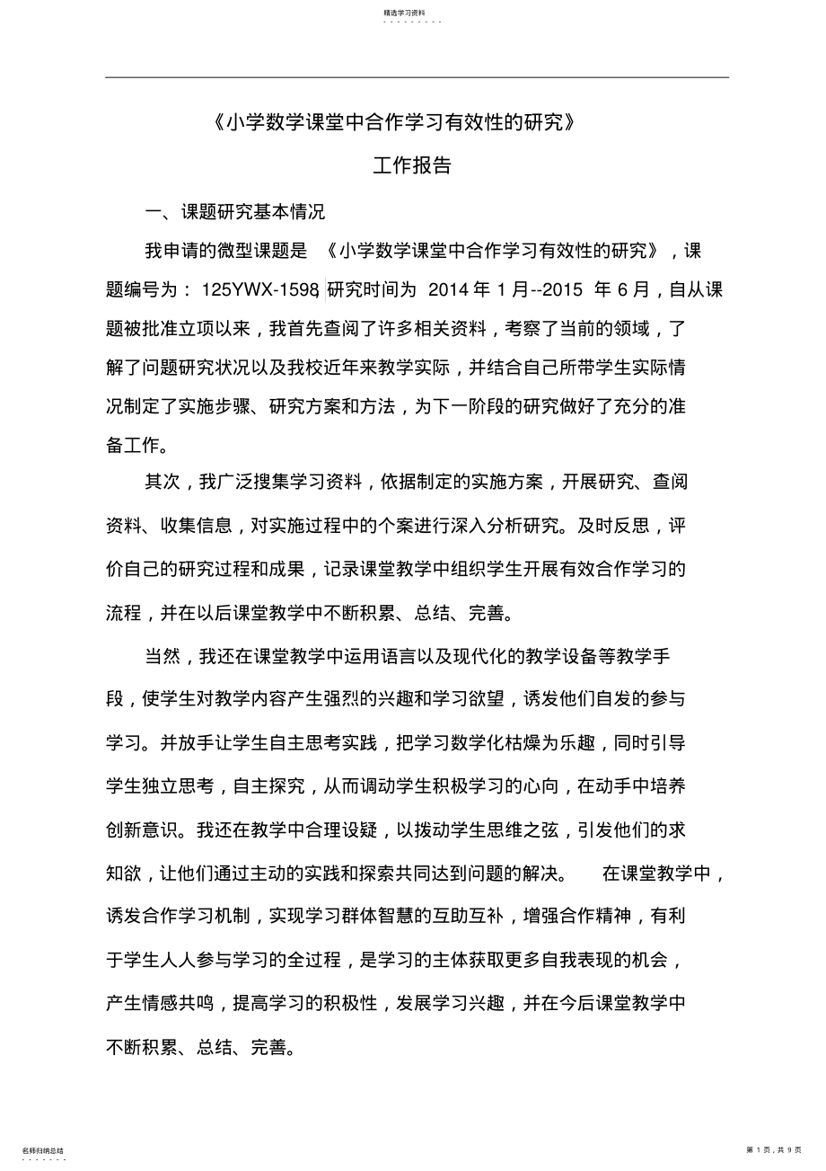 2022年小学数学课堂中合作学习有效性的研究工作报告 .pdf_第1页