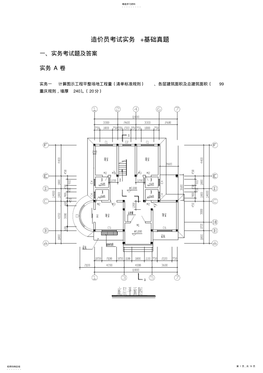 2022年造价员考试实务+基础真题【经典】 .pdf_第1页