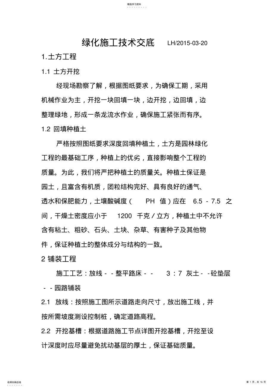 2022年绿化施工技术交底 .pdf_第1页