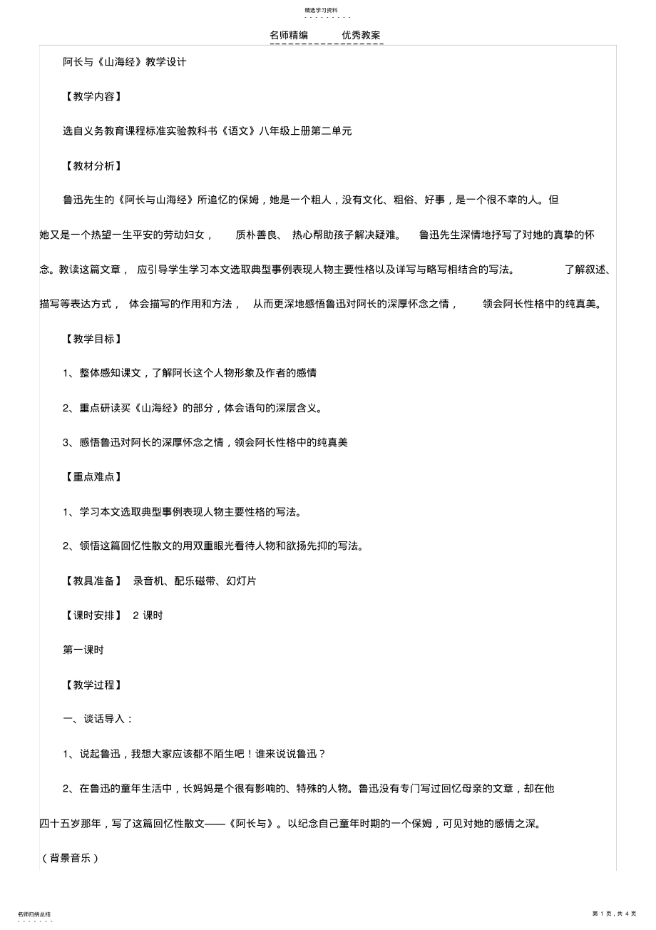 2022年阿长与山海经教学设计 .pdf_第1页