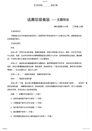 2022年远离垃圾食品主题班会 .pdf