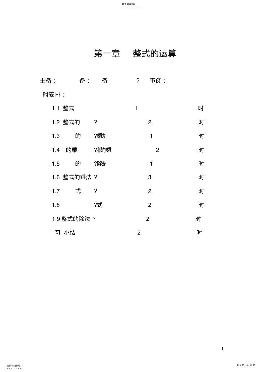 2022年北师大版七年级数学下册《第一章整式》教案 .pdf_第1页